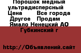 Порошок медный ультрадисперсный  › Цена ­ 3 - Все города Другое » Продам   . Ямало-Ненецкий АО,Губкинский г.